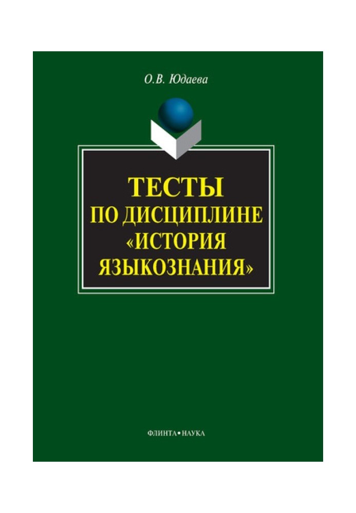 Тесты по дисциплине «История языкознания»