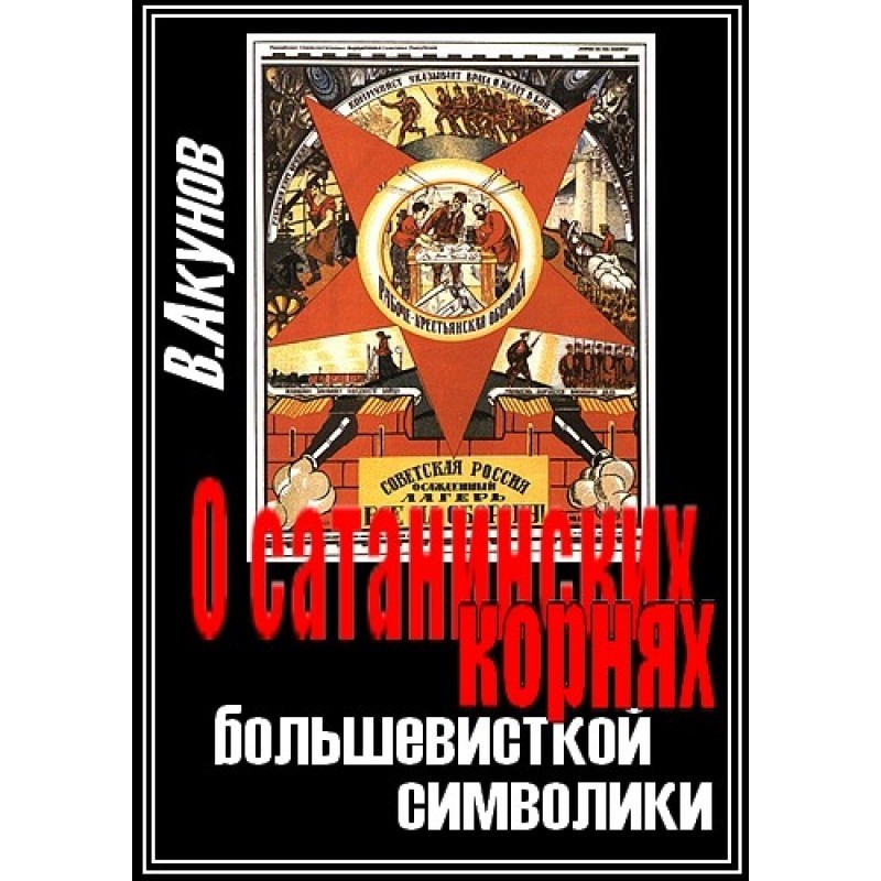 About the Satanic roots of...