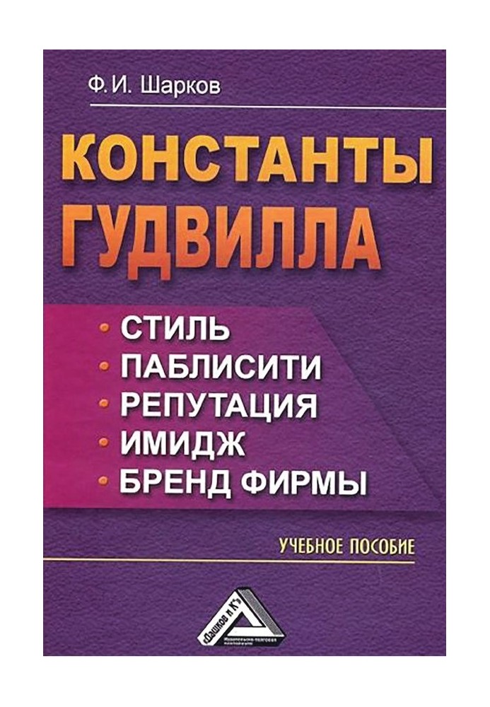 Константи гудвілу: стиль, паблісіті, репутація, імідж та бренд фірми