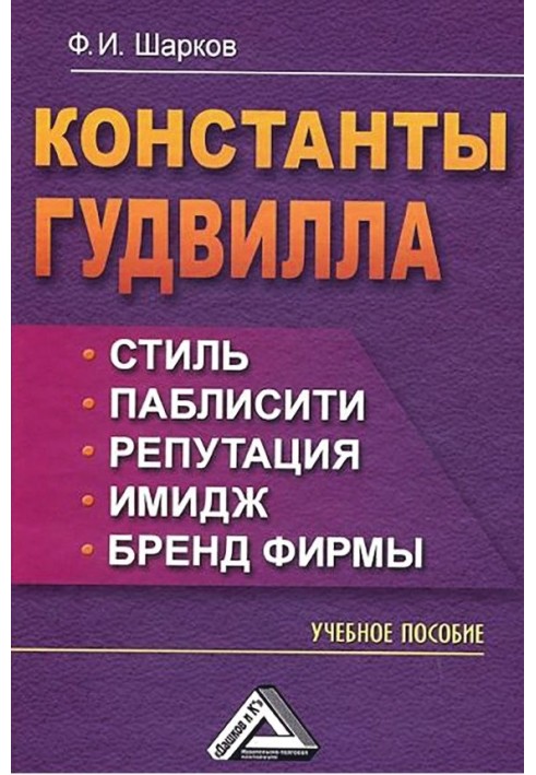 Константи гудвілу: стиль, паблісіті, репутація, імідж та бренд фірми