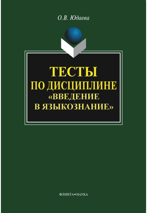 Тести з дисципліни «Вступ до мовознавства»