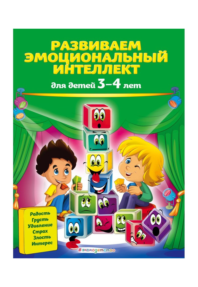 Розвиваємо емоційний інтелект. Для дітей 3-4 років