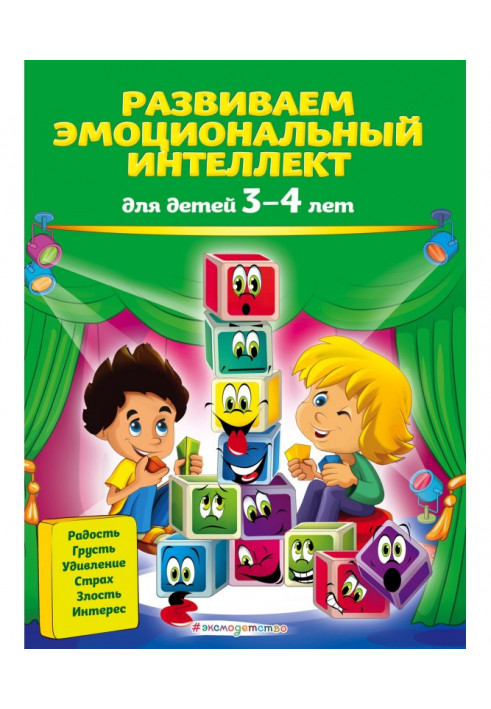 Розвиваємо емоційний інтелект. Для дітей 3-4 років