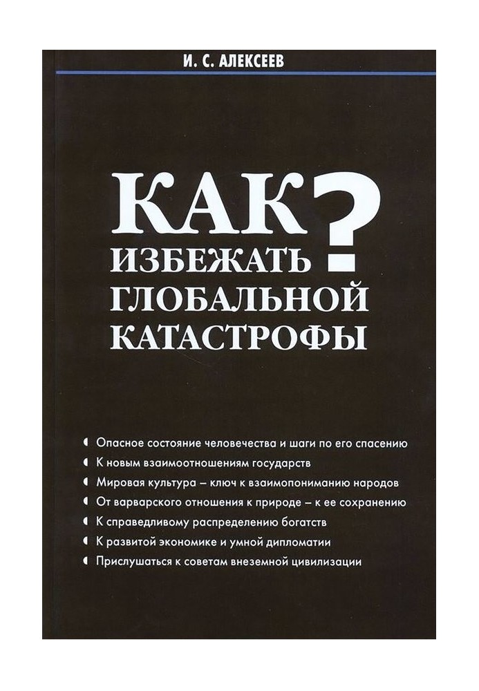 Как избежать глобальной катастрофы?