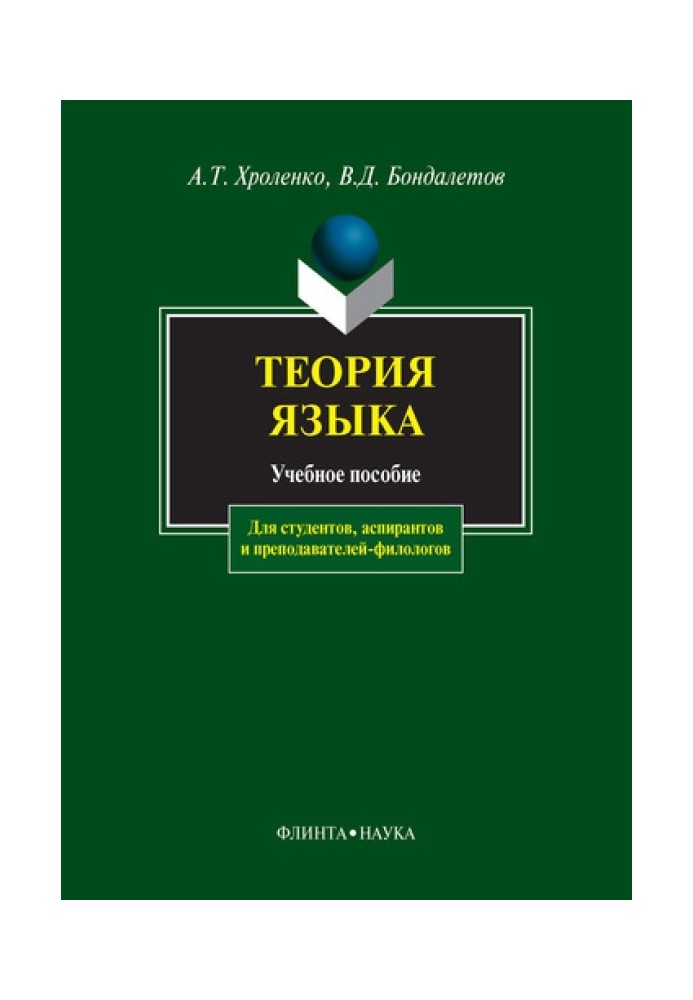 Теорія мови: навчальний посібник