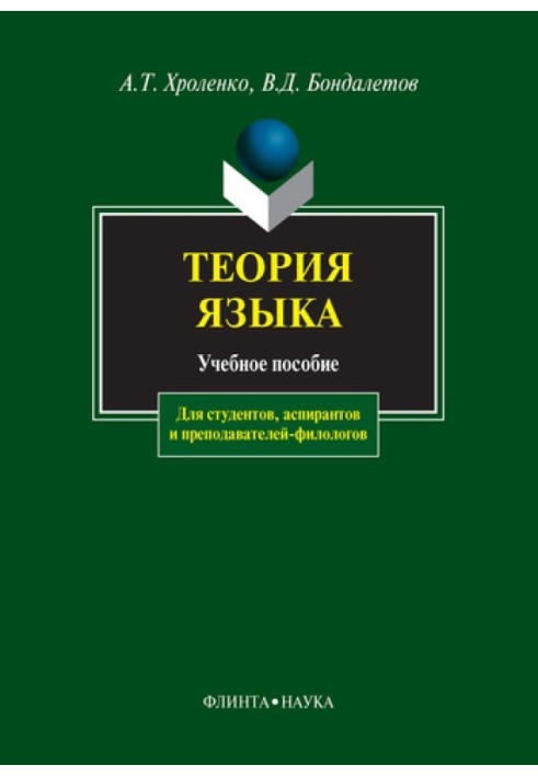 Теория языка: учебное пособие