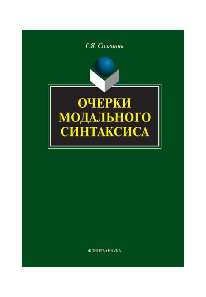 Очерки модального синтаксиса