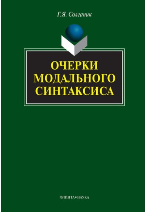 Очерки модального синтаксиса