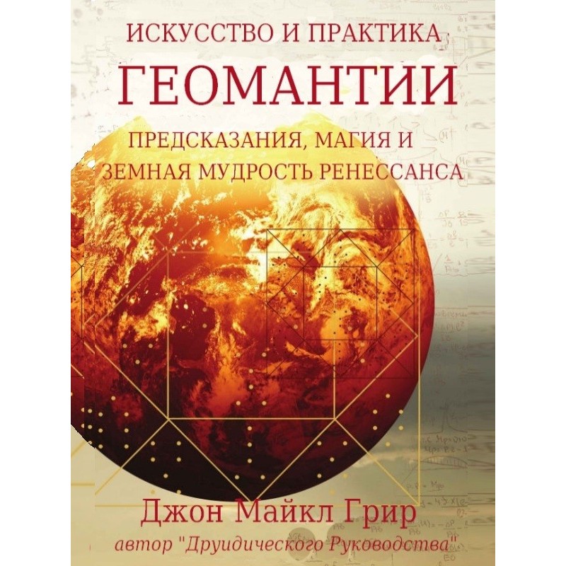 Искусство и практика геомантии