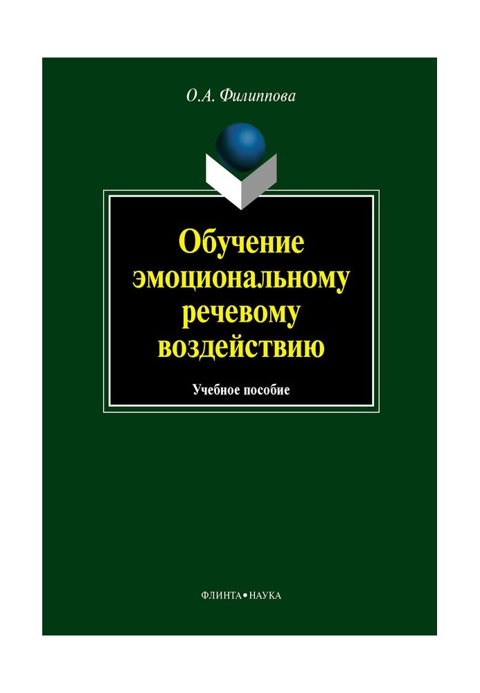 Обучение эмоциональному речевому воздействию: учебное пособие