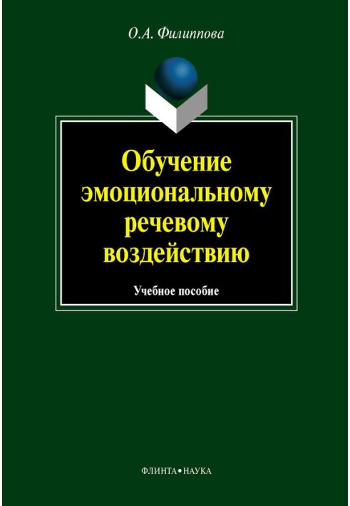 Обучение эмоциональному речевому воздействию: учебное пособие