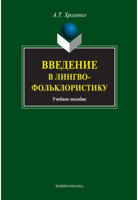 Introduction to linguistic folkloristics: textbook
