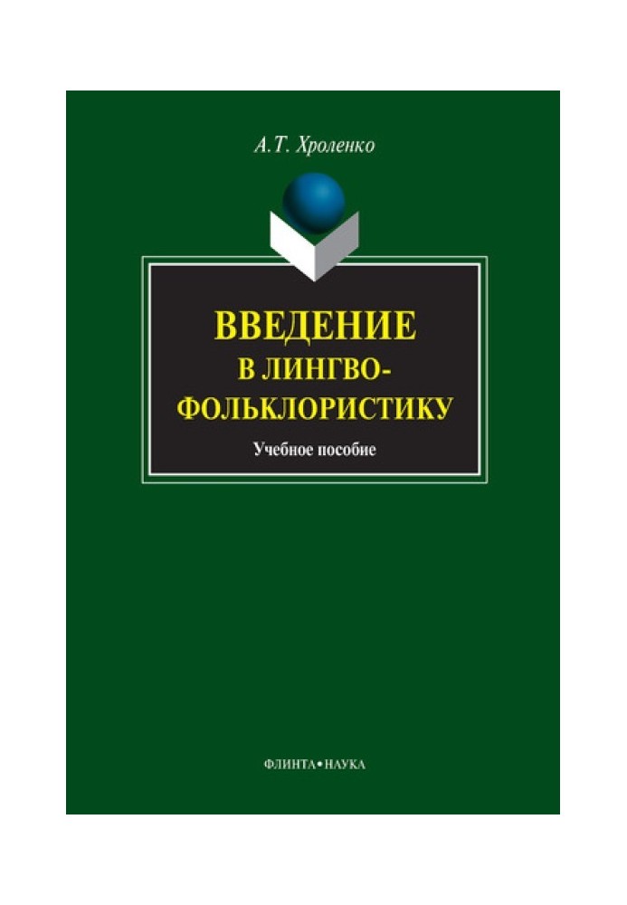 Введение в лингвофольклористику: учебное пособие