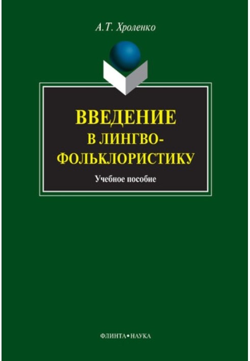 Введение в лингвофольклористику: учебное пособие