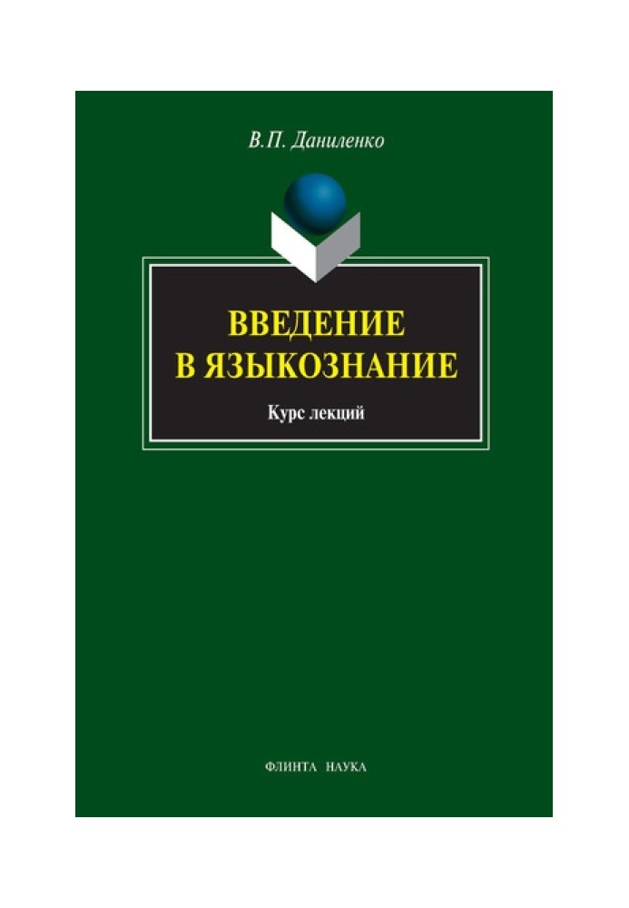 Введение в языкознание: курс лекций