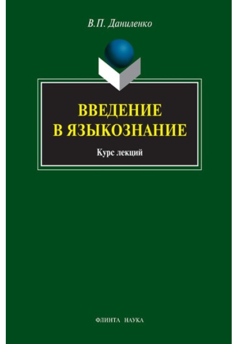 Введення у мовознавство: курс лекцій