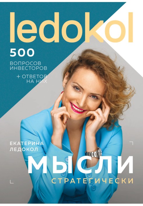 Думки є стратегічно. 500 питань інвесторів та алгоритми відповідей на них