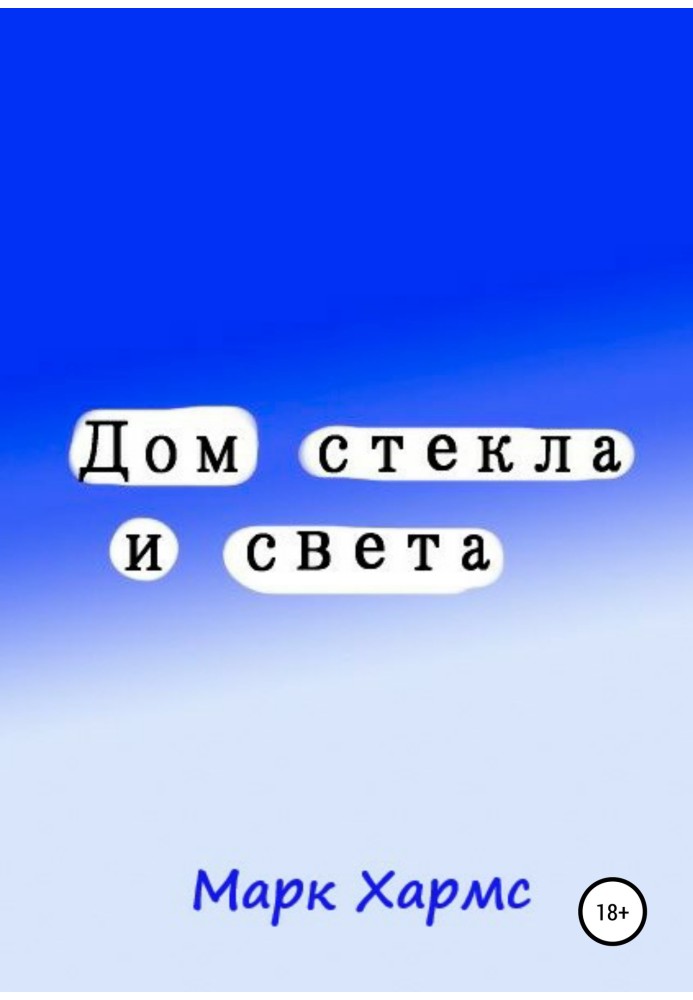 Будинок скла та світла