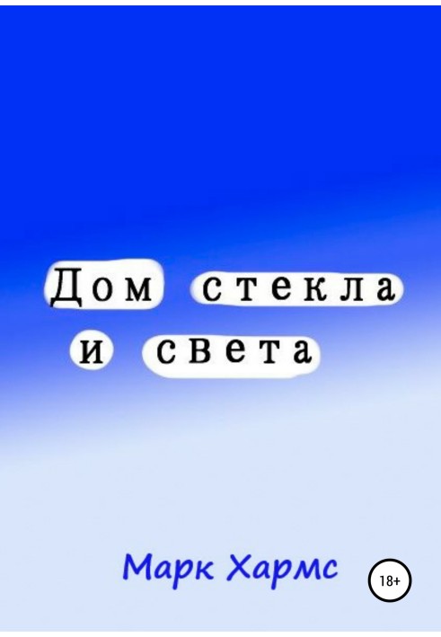 Дом стекла и света