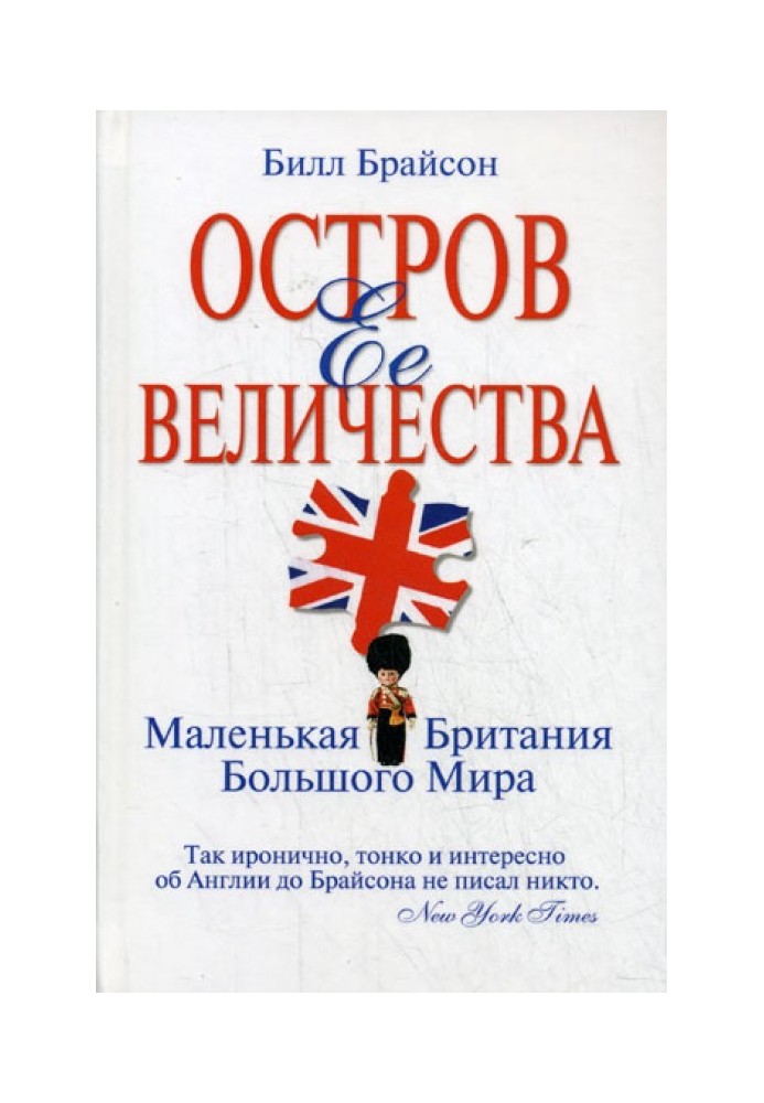 Острів Її Величності. Великобританія великого світу