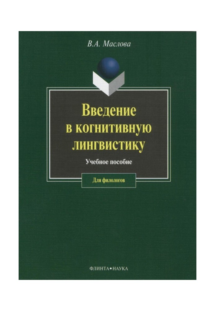 Введення в когнітивну лінгвістику