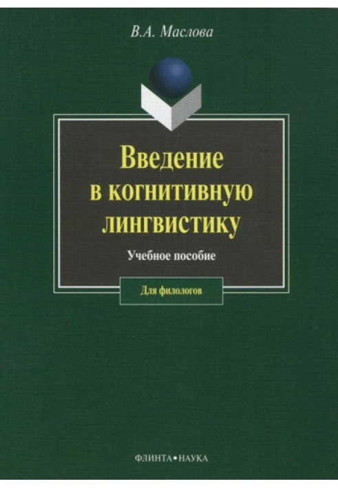 Введення в когнітивну лінгвістику