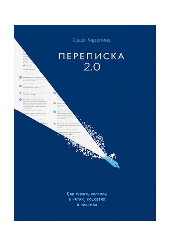 Листування 2.0. Як вирішувати питання в чатах, соцсетях і листах