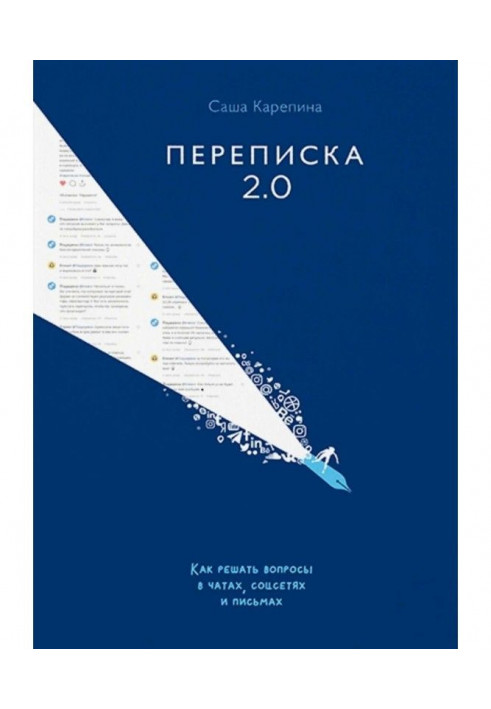 Листування 2.0. Як вирішувати питання в чатах, соцсетях і листах