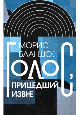 Морис Бланшо: Голос, пришедший извне