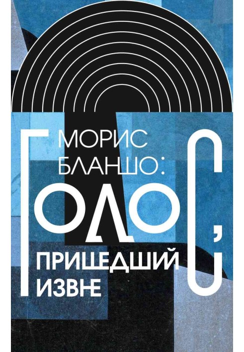 Моріс Бланшо: Голос, що прийшов ззовні