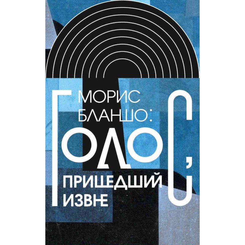 Maurice Blanchot: A voice...