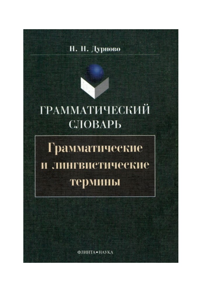 Грамматический словарь. Грамматические и лингвистические термины