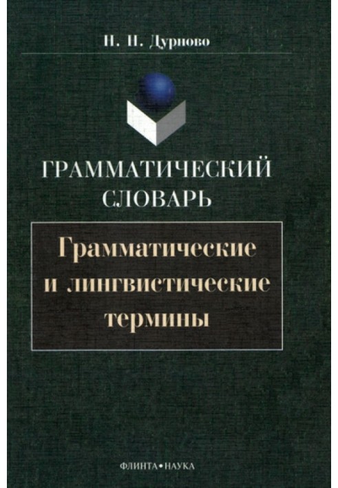 Граматичний словник. Граматичні та лінгвістичні терміни