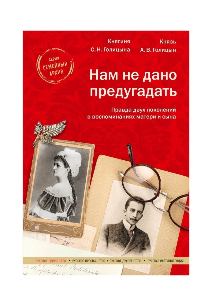 Нам не дано предугадать. Правда двух поколений в воспоминаниях матери и сына