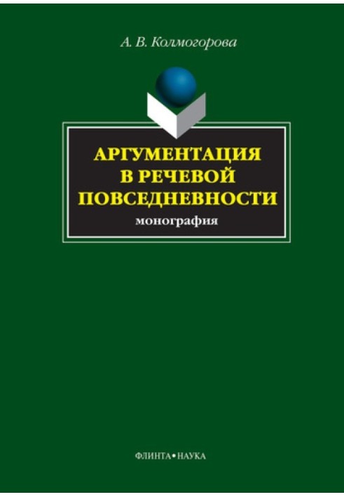 Аргументація у мовній повсякденності