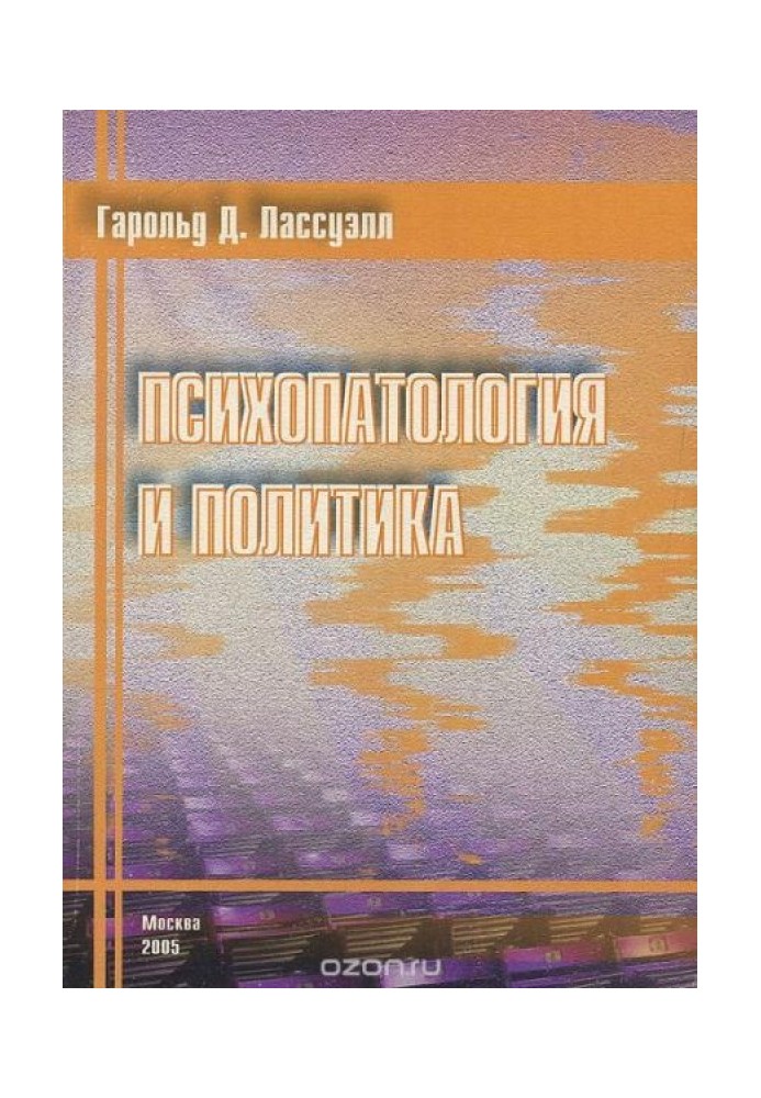 Психопатологія та політика