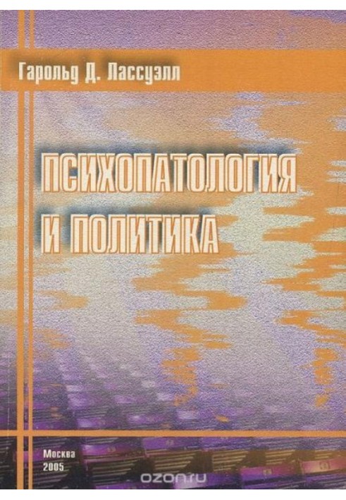 Психопатология и политика