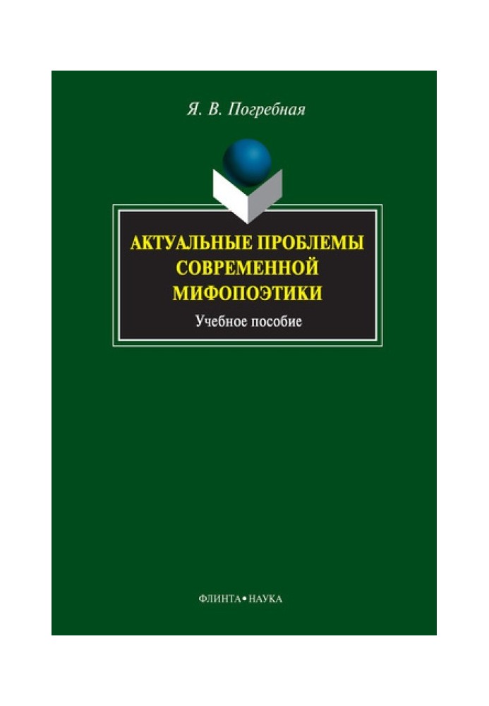 Актуальні проблеми сучасної міфопоетики