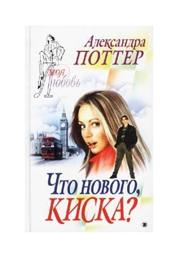 Що нового, кицька?