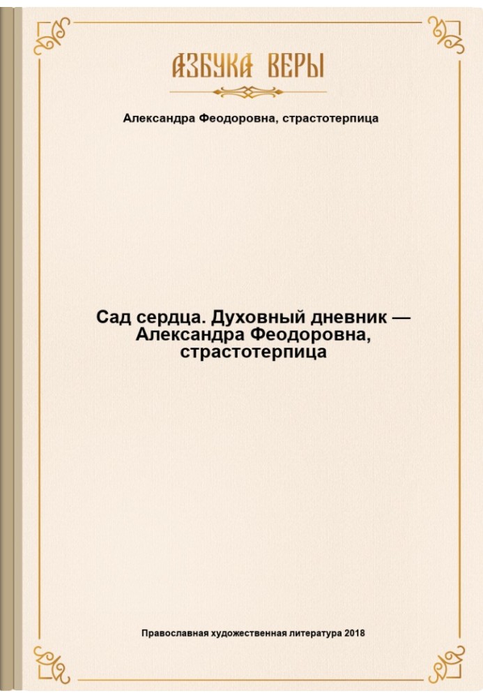 Сад сердца. Духовный дневник — Александра Феодоровна, страстотерпица