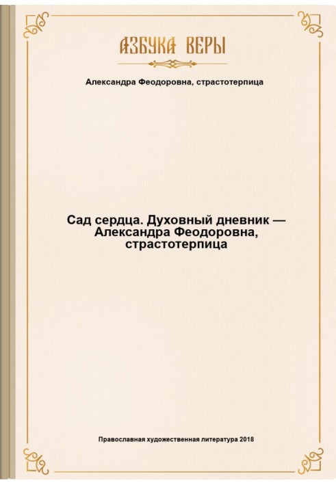 Сад сердца. Духовный дневник — Александра Феодоровна, страстотерпица