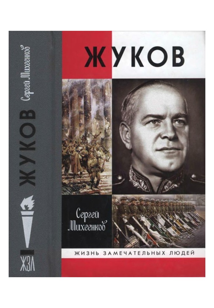 Жуків. Маршал на білому коні