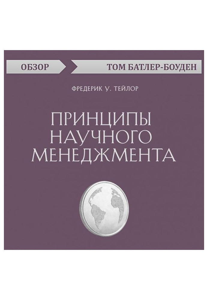 Принципи наукового менеджменту. Фредерік У. Тейлор (огляд)