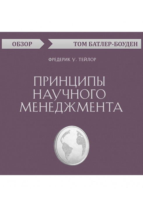 Принципи наукового менеджменту. Фредерік У. Тейлор (огляд)