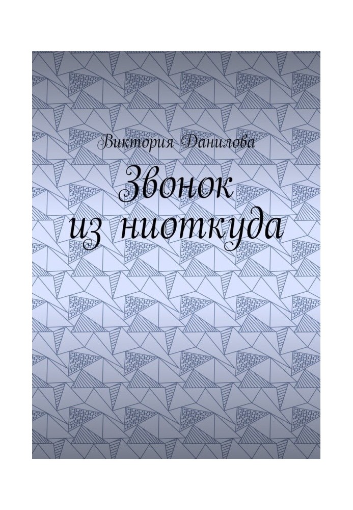 Дзвінок з ні звідки