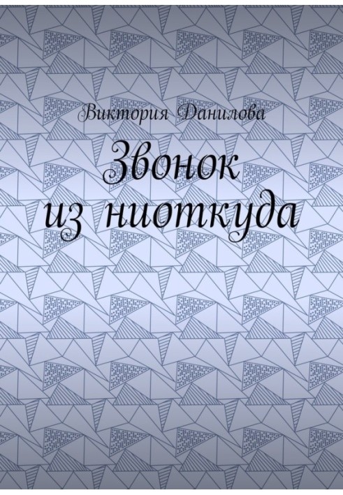 Дзвінок з ні звідки