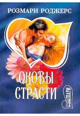 Окови пристрасті