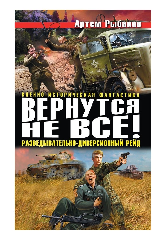 Повернуться не всі! Розвідувально-диверсійний рейд (збірка)