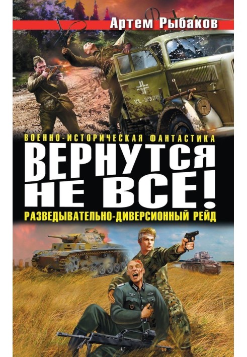 Повернуться не всі! Розвідувально-диверсійний рейд (збірка)