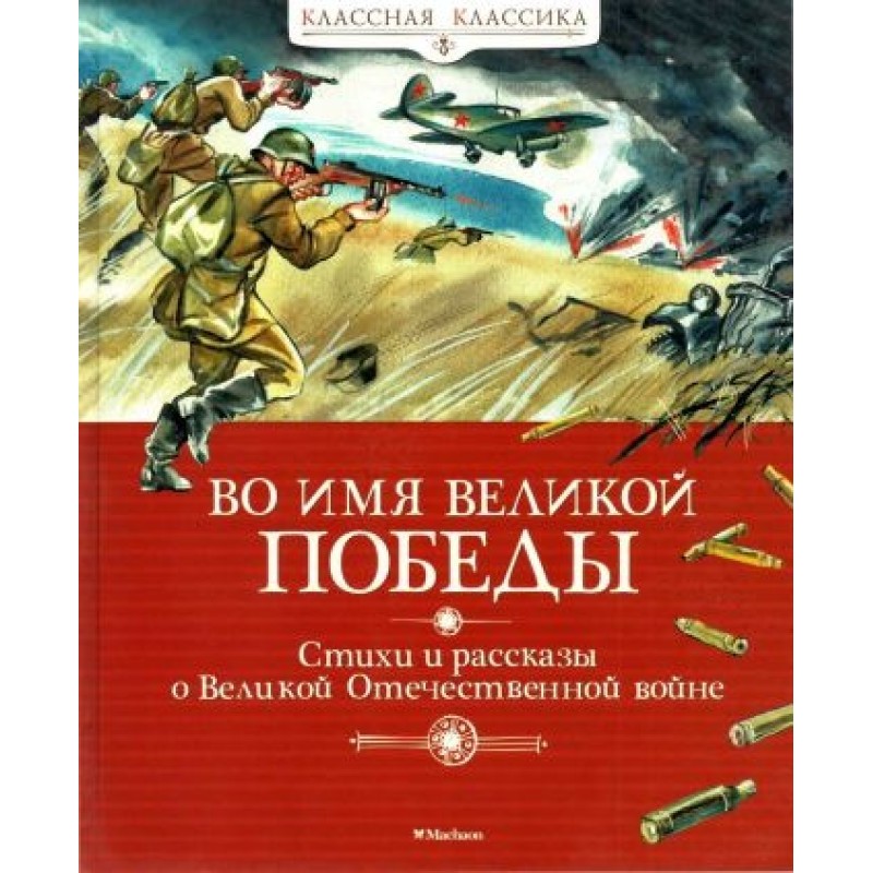 В ім'я Великої Перемоги....